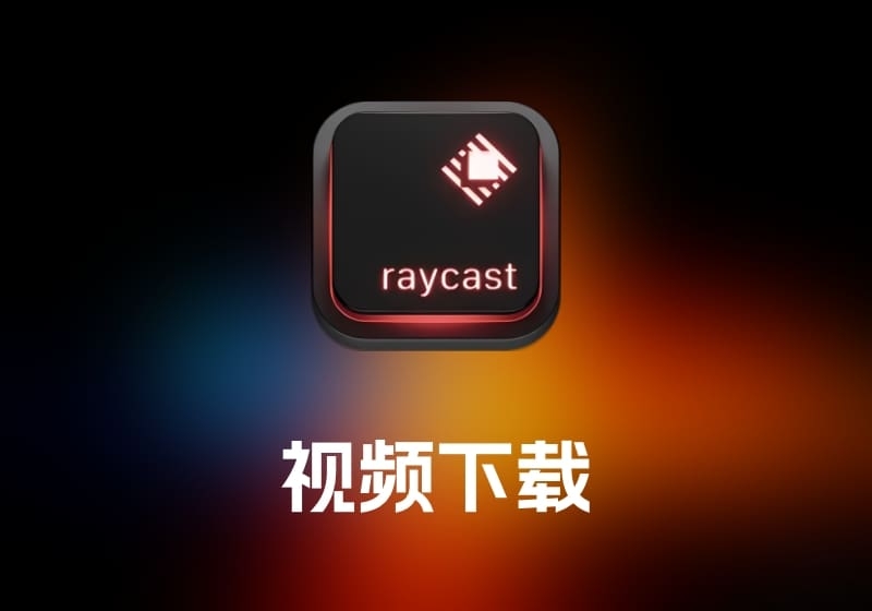 Raycast Pro 效率启动工具-打鱼晒网学习库 - 实用知识干货分享，轻量碎片化学习首选