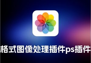 Adobe Camera Raw Raw格式图像处理插件ps 插件-打鱼晒网学习库 - 实用知识干货分享，轻量碎片化学习首选