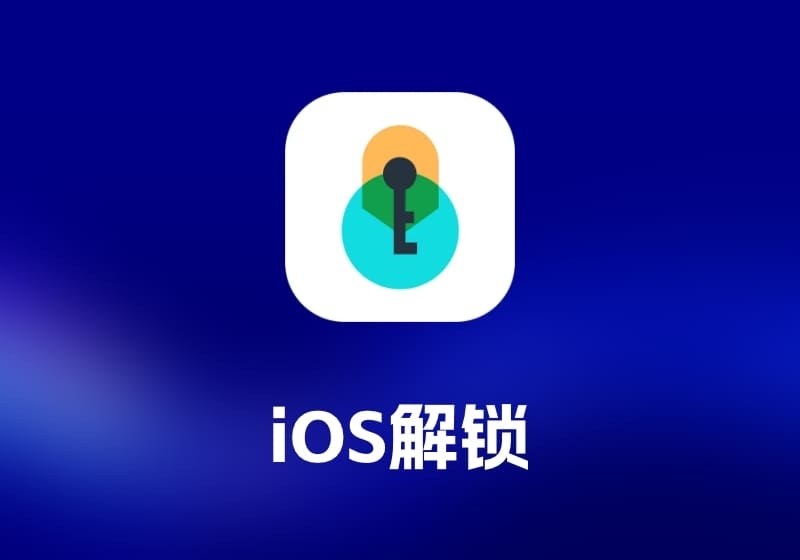 Apeaksoft iOS UnlockeriOS 解锁工具-打鱼晒网学习库 - 实用知识干货分享，轻量碎片化学习首选