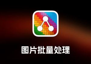 Retrobatch Pro 图片批量处理工具-打鱼晒网学习库 - 实用知识干货分享，轻量碎片化学习首选