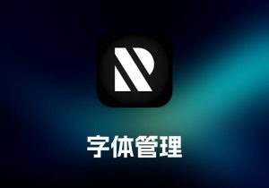 RightFont 字体管理工具-打鱼晒网学习库 - 实用知识干货分享，轻量碎片化学习首选