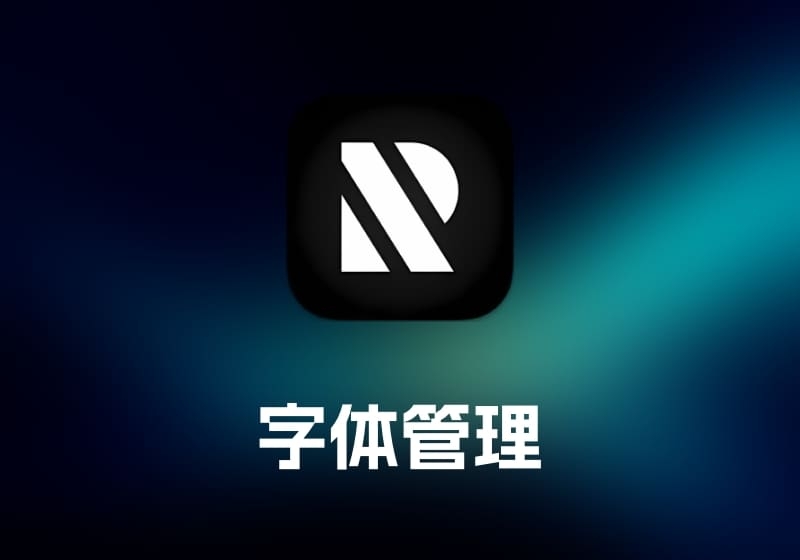 RightFont 字体管理工具-打鱼晒网学习库 - 实用知识干货分享，轻量碎片化学习首选