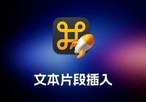 Rocket Typist 文本片段插入工具-打鱼晒网学习库 - 实用知识干货分享，轻量碎片化学习首选