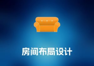 Room Arranger 房间布局设计工具-打鱼晒网学习库 - 实用知识干货分享，轻量碎片化学习首选