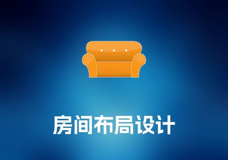 Room Arranger 房间布局设计工具-打鱼晒网学习库 - 实用知识干货分享，轻量碎片化学习首选