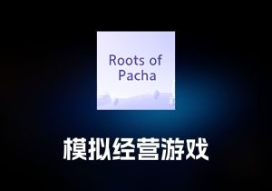Roots of Pacha 模拟经营游戏工具-打鱼晒网学习库 - 实用知识干货分享，轻量碎片化学习首选