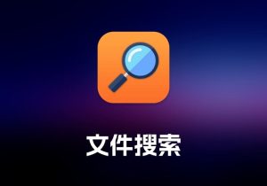 Scherlokk 文件搜索工具-打鱼晒网学习库 - 实用知识干货分享，轻量碎片化学习首选