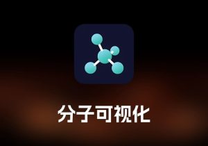 Schrodinger PyMOL 分子可视化工具-打鱼晒网学习库 - 实用知识干货分享，轻量碎片化学习首选