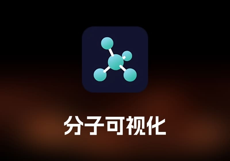 Schrodinger PyMOL 分子可视化工具-打鱼晒网学习库 - 实用知识干货分享，轻量碎片化学习首选