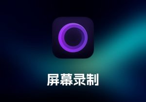 Screen Studio 屏幕录制工具-打鱼晒网学习库 - 实用知识干货分享，轻量碎片化学习首选