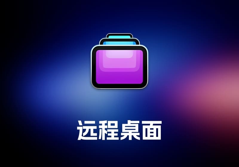 Screens 远程桌面工具-打鱼晒网学习库 - 实用知识干货分享，轻量碎片化学习首选