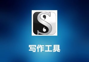Scrivener 写作工具-打鱼晒网学习库 - 实用知识干货分享，轻量碎片化学习首选