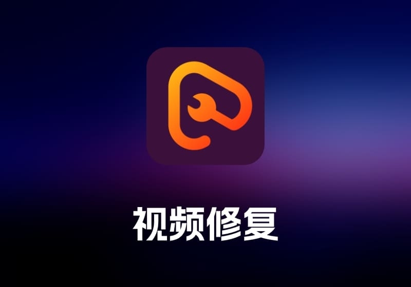 Apeaksoft Video Fixer 视频修复工具-打鱼晒网学习库 - 实用知识干货分享，轻量碎片化学习首选