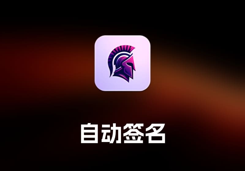 Sentinel 自动签名-打鱼晒网学习库 - 实用知识干货分享，轻量碎片化学习首选