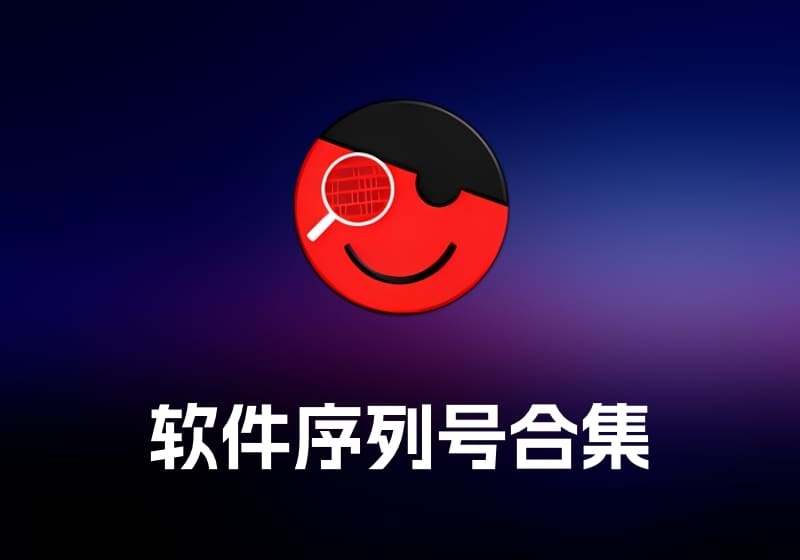 Serial Box 软件序列号工具合集-打鱼晒网学习库 - 实用知识干货分享，轻量碎片化学习首选