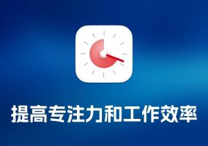 Session 提高专注力和工作效率-打鱼晒网学习库 - 实用知识干货分享，轻量碎片化学习首选