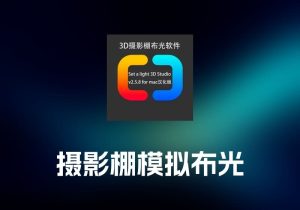 Set A Light 3D Studio 3D 摄影棚模拟布光工具-打鱼晒网学习库 - 实用知识干货分享，轻量碎片化学习首选