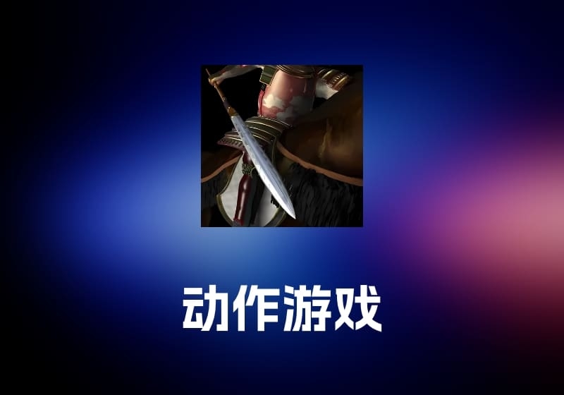 Shogun Showdown 动作游戏-打鱼晒网学习库 - 实用知识干货分享，轻量碎片化学习首选