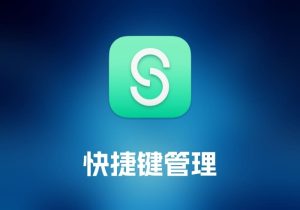 Shortery 快捷键管理工具-打鱼晒网学习库 - 实用知识干货分享，轻量碎片化学习首选