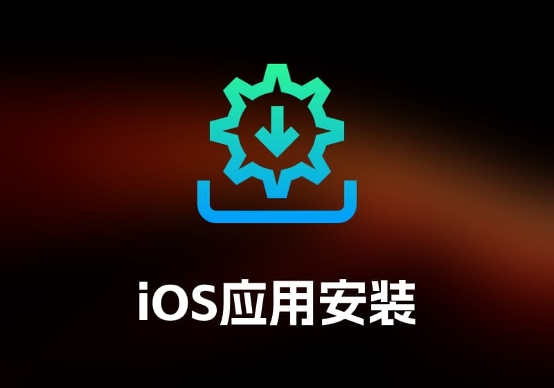 Sideloadly iOS 应用安装工具-打鱼晒网学习库 - 实用知识干货分享，轻量碎片化学习首选