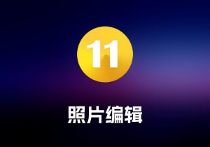 SILKYPIX Developer Studio ProRAW 照片编辑工具-打鱼晒网学习库 - 实用知识干货分享，轻量碎片化学习首选