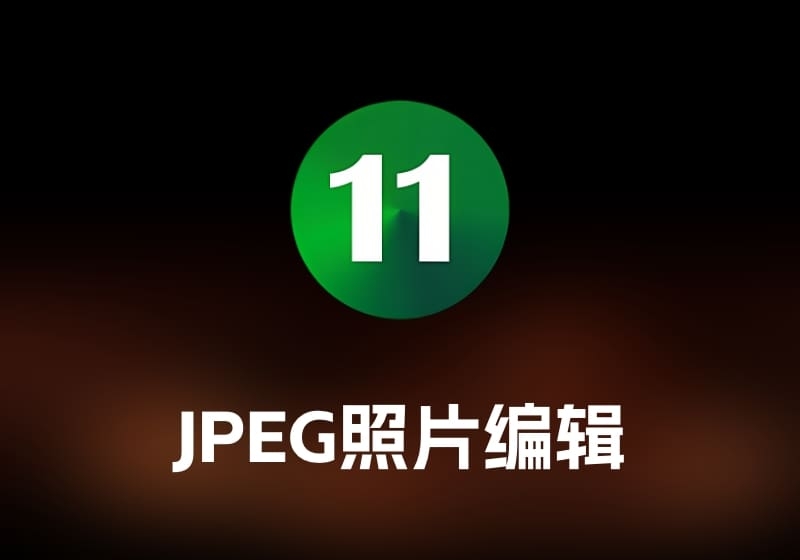 SILKYPIX JPEG PhotographyJPEG 照片编辑工具-打鱼晒网学习库 - 实用知识干货分享，轻量碎片化学习首选