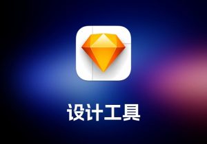 SketchUI 设计工具-打鱼晒网学习库 - 实用知识干货分享，轻量碎片化学习首选