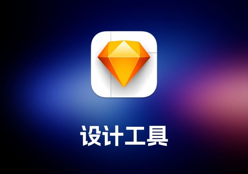 SketchUI 设计工具-打鱼晒网学习库 - 实用知识干货分享，轻量碎片化学习首选