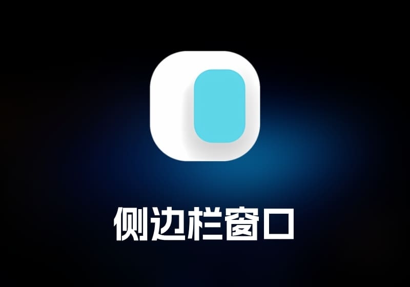 Slidepad 侧边栏窗口工具-打鱼晒网学习库 - 实用知识干货分享，轻量碎片化学习首选