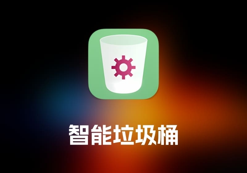 Smart Trash 智能垃圾桶工具-打鱼晒网学习库 - 实用知识干货分享，轻量碎片化学习首选