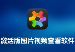 ApolloOne 激活版 图片视频查看软件-打鱼晒网学习库 - 实用知识干货分享，轻量碎片化学习首选