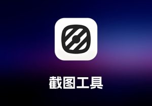 Snapclear 截图工具-打鱼晒网学习库 - 实用知识干货分享，轻量碎片化学习首选