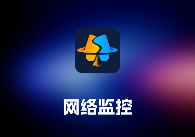 Sniffnet 网络监控工具-打鱼晒网学习库 - 实用知识干货分享，轻量碎片化学习首选