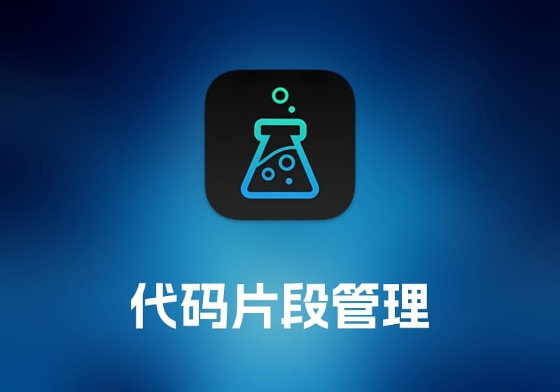 SnippetsLab 代码片段管理工具-打鱼晒网学习库 - 实用知识干货分享，轻量碎片化学习首选