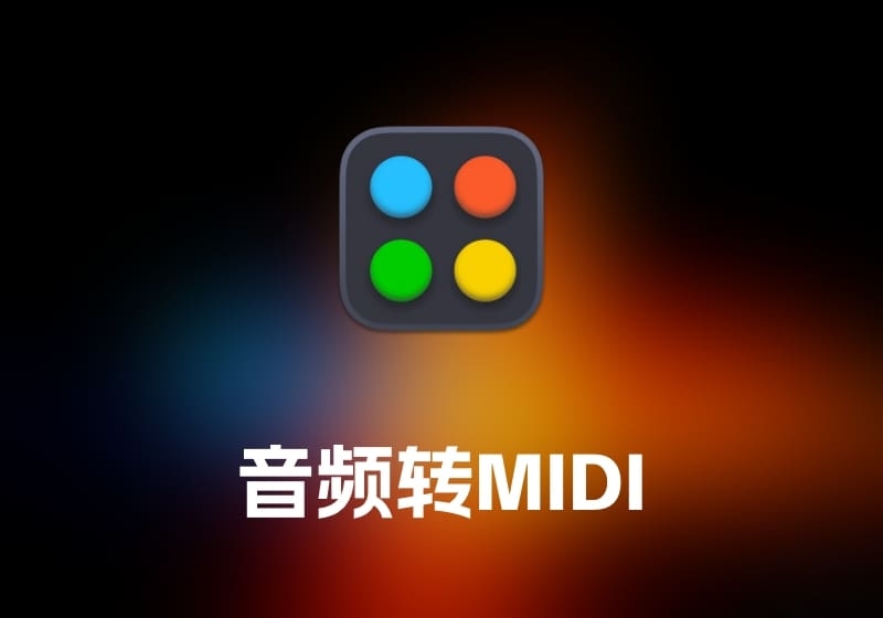 SongWish reMIDI 音频转 MIDI 工具-打鱼晒网学习库 - 实用知识干货分享，轻量碎片化学习首选