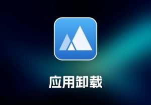 App Cleaner 应用卸载工具-打鱼晒网学习库 - 实用知识干货分享，轻量碎片化学习首选