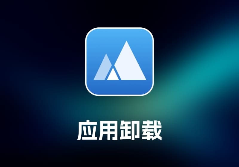 App Cleaner 应用卸载工具-打鱼晒网学习库 - 实用知识干货分享，轻量碎片化学习首选