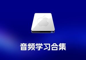 Sonible learn-bundle 音频学习工具合集-打鱼晒网学习库 - 实用知识干货分享，轻量碎片化学习首选