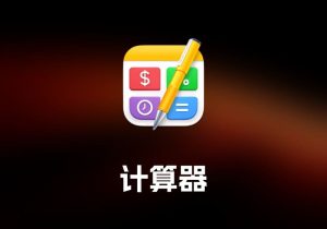 Soulver 计算器工具-打鱼晒网学习库 - 实用知识干货分享，轻量碎片化学习首选