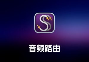 Sound Siphon 音频路由工具-打鱼晒网学习库 - 实用知识干货分享，轻量碎片化学习首选