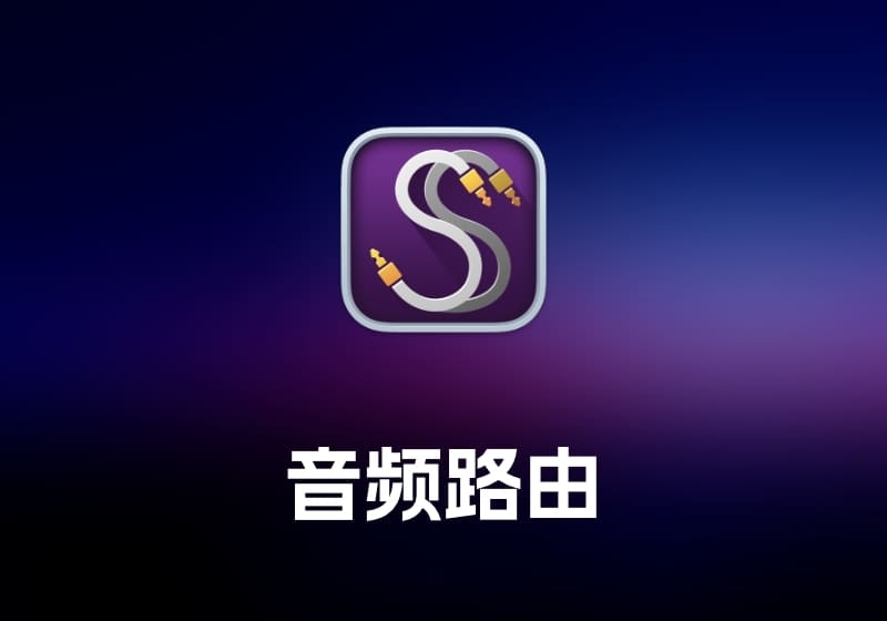 Sound Siphon 音频路由工具-打鱼晒网学习库 - 实用知识干货分享，轻量碎片化学习首选