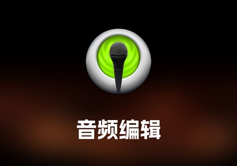 Sound Studio 音频编辑工具-打鱼晒网学习库 - 实用知识干货分享，轻量碎片化学习首选