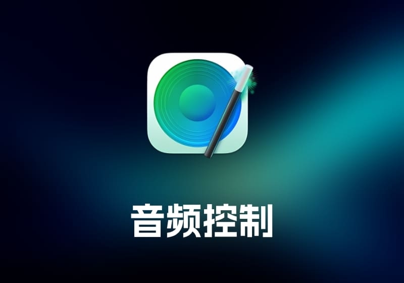 SoundSource 音频控制工具-打鱼晒网学习库 - 实用知识干货分享，轻量碎片化学习首选