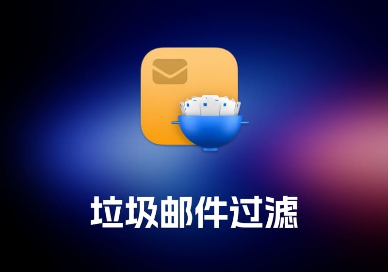 SpamSieve 垃圾邮件过滤工具-打鱼晒网学习库 - 实用知识干货分享，轻量碎片化学习首选