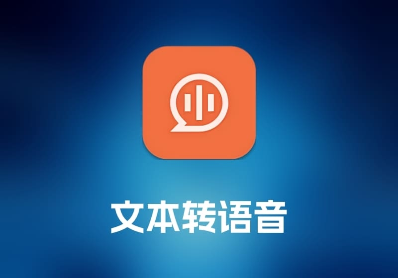 SpeakMe 文本转语音工具-打鱼晒网学习库 - 实用知识干货分享，轻量碎片化学习首选