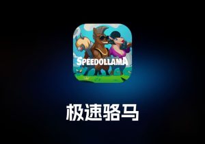 Speedollama 极速骆马-打鱼晒网学习库 - 实用知识干货分享，轻量碎片化学习首选