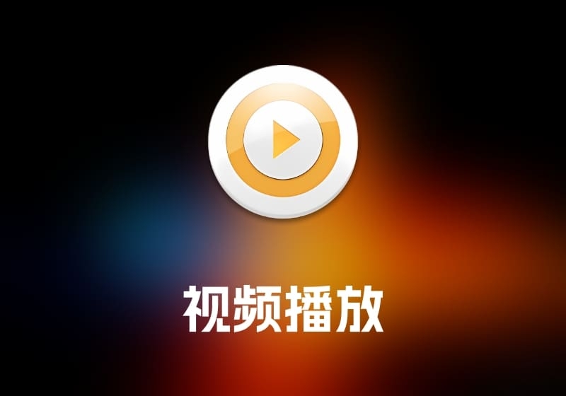 sPlayer 视频播放工具-打鱼晒网学习库 - 实用知识干货分享，轻量碎片化学习首选