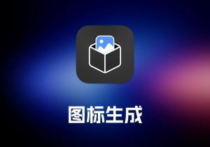 App Icon Generator 图标生成工具-打鱼晒网学习库 - 实用知识干货分享，轻量碎片化学习首选