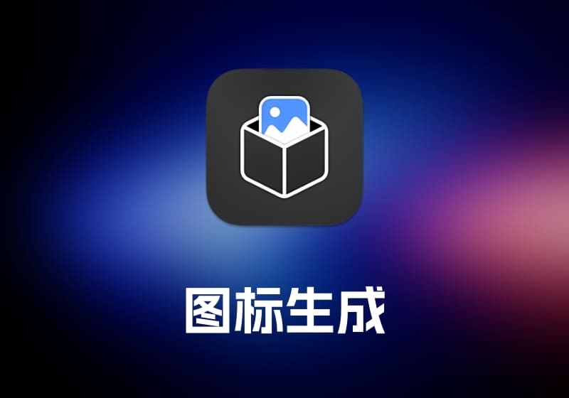 App Icon Generator 图标生成工具-打鱼晒网学习库 - 实用知识干货分享，轻量碎片化学习首选