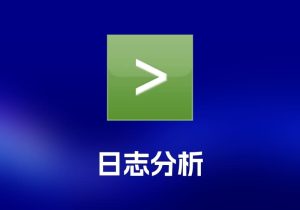 Splunk 日志分析工具-打鱼晒网学习库 - 实用知识干货分享，轻量碎片化学习首选